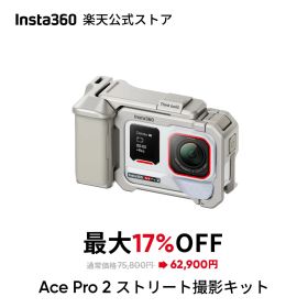Insta360 Ace Pro 2 ストリート撮影キット(白) - 8Kアクションカメラ ライカと共同開発 デュアルAIチップ 優れた暗所性能 高品質オーディオ フリップ式スクリーン AI編集 グレー & シルバー 【ランキング受賞】