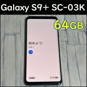 Galaxy S9+ SC-03K 64GB アンドロイドスマホ本体