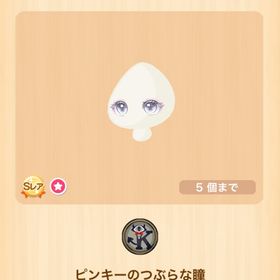 ピンキーのつぶらな瞳 | ポケコロのアイテム、RMTの販売・買取一覧