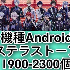 機種Android ステラストーン1900-2300個 | アイドリッシュセブン(アイナナ)のアカウントデータ、RMTの販売・買取一覧