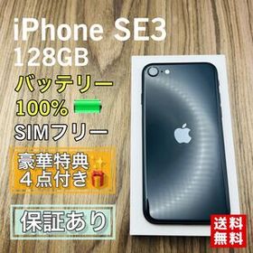 iPhoneSE3 第３世代 ミッドナイト 128GB SIMフリー 新品バッテリー