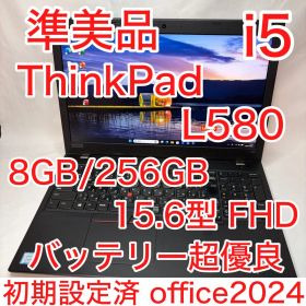 準美品 ThinkPad L580 Core i5 8GB 256GB オフィス