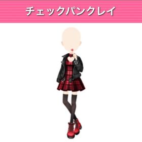 チェックパンクレイ モバゲー版 | ガルショのアイテム、RMTの販売・買取一覧