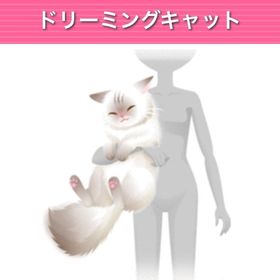 ドリーミングキャット モバゲー版 | ガルショのアイテム、RMTの販売・買取一覧