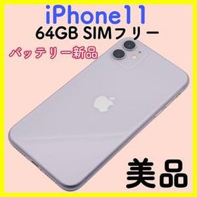 【整備済み】iPhone11 64GB SIMフリー パープル 人気色