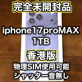 2万値下げ中!!!【香港版】iPhone17promax 1TB ディープブルー