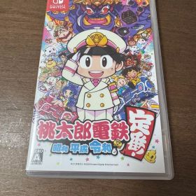 桃太郎電鉄 ～昭和 平成 令和も定番！～