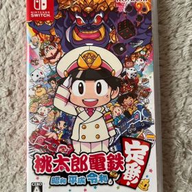 桃太郎電鉄 ～昭和 平成 令和も定番！～