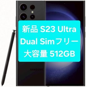 新品 Dual Simフリー Galaxy S23 Ultra 5G 512GB(スマートフォン本体)