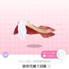 彼岸花纏う羽織 双子分 | ポケコロツイン(ポケツイ)のアカウントデータ、RMTの販売・買取一覧