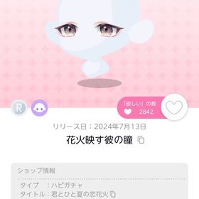 花火映す彼の瞳 1点 | ポケコロツイン(ポケツイ)のアカウントデータ、RMTの販売・買取一覧