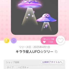 キララ星人UFO☆ツリー 1点 | ポケコロツイン(ポケツイ)のアカウントデータ、RMTの販売・買取一覧