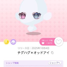 最終値下げチグハグ＊オッドアイ 1点 | ポケコロツイン(ポケツイ)のアカウントデータ、RMTの販売・買取一覧
