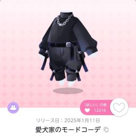 愛犬家のモードコーデ 1点 | ポケコロツイン(ポケツイ)のアカウントデータ、RMTの販売・買取一覧