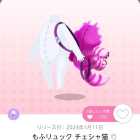 もふリュック チェシャ猫 | ポケコロツイン(ポケツイ)のアカウントデータ、RMTの販売・買取一覧