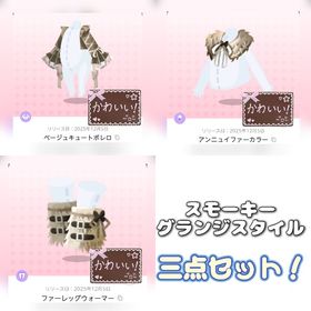 スモーキーグランジスタイル 3点セット | ポケコロツイン(ポケツイ)のアカウントデータ、RMTの販売・買取一覧