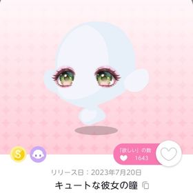 キュートな彼女の瞳 双子 | ポケコロツイン(ポケツイ)のアカウントデータ、RMTの販売・買取一覧