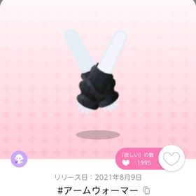 #アームウォーマー | ポケコロツイン(ポケツイ)のアカウントデータ、RMTの販売・買取一覧