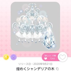煌めくシャンデリアの木 | ポケコロツイン(ポケツイ)のアカウントデータ、RMTの販売・買取一覧