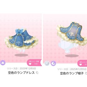 空色のランプドレスと空色のランプ帽子 | ポケコロツイン(ポケツイ)のアカウントデータ、RMTの販売・買取一覧