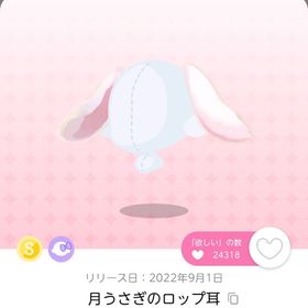 月うさぎのロップ耳 月うさぎのふんわり尻尾 | ポケコロツイン(ポケツイ)のアカウントデータ、RMTの販売・買取一覧