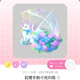 記憶を紡ぐ光の雨 | ポケコロツイン(ポケツイ)のアカウントデータ、RMTの販売・買取一覧