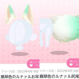 翡翠色のルナァルお耳＆翡翠色のルナァル尻尾セット | ポケコロツイン(ポケツイ)のアカウントデータ、RMTの販売・買取一覧
