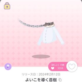 よいこを導く首枷×1点 | ポケコロツイン(ポケツイ)のアカウントデータ、RMTの販売・買取一覧