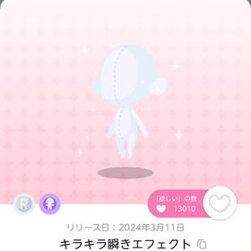 キラキラ瞬きエフェクト《双子分》 | ポケコロツイン(ポケツイ)のアカウントデータ、RMTの販売・買取一覧