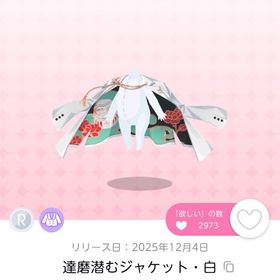 達磨潜むジャケット・白 | ポケコロツイン(ポケツイ)のアカウントデータ、RMTの販売・買取一覧
