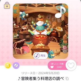 ♪冒険者集う料理店の調べ 1点 | ポケコロツイン(ポケツイ)のアカウントデータ、RMTの販売・買取一覧