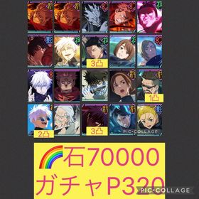 在庫1🌈【初期垢石7万 ガチャP320】2周年コンプ 限定11体 行家入 全属性バフ完備 | ファンパレ(呪術廻戦ファントムパレード)のアカウントデータ、RMTの販売・買取一覧