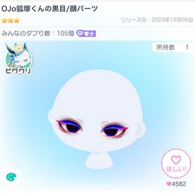 OJo狐塚くんの黒目 | ピグパ(ピグパーティ)のアイテム、RMTの販売・買取一覧