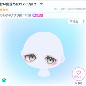 最安！甘い闇諦めたれアイ | ピグパ(ピグパーティ)のアイテム、RMTの販売・買取一覧