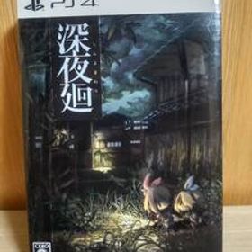 PS4 深夜廻 限定版 ポストカード未開封 即決有り アートブック 前日譚小説『夕闇』同梱