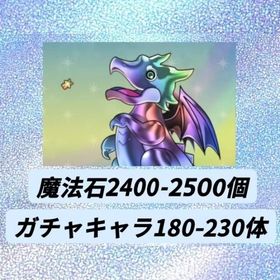 魔法石2400-2500個+ ガチャキャラ180-230体 | パズドラ(パズル＆ドラゴンズ)のアカウントデータ、RMTの販売・買取一覧