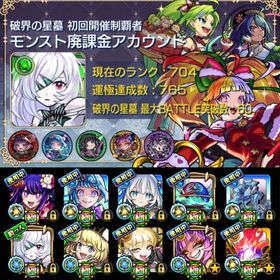 🌸星墓exアムネディア所持 超究極傑ゼーレ･チェルノボグ運極 超究極彩全種運極 星墓初回制覇済🌸 | モンストのアカウントデータ、RMTの販売・買取一覧