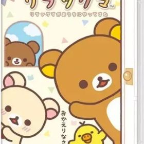 【中古】ニンテンドースイッチソフト おうちでリラックマ リラックマがおうちにやってきた