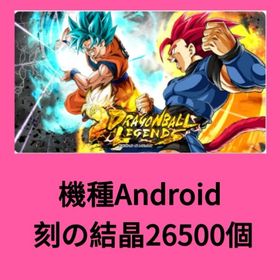 機種Android 刻の結晶26500個 | ドラゴンボールレジェンズのアカウントデータ、RMTの販売・買取一覧