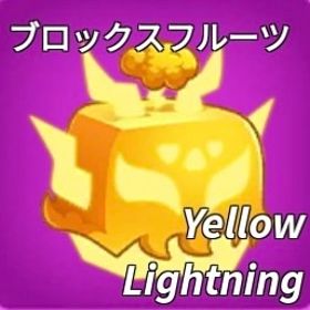 【ブロックスフルーツ】"黄色ランブル"販売中‼️ | ロブロックス(ROBLOX)のアカウントデータ、RMTの販売・買取一覧