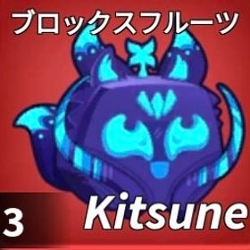 【ブロックスフルーツ】"狐"販売中🦊‼️ | ロブロックス(ROBLOX)のアカウントデータ、RMTの販売・買取一覧