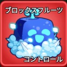 【Blox fruits】🎉最安値🎉Control/コントロールの実 | ロブロックス(ROBLOX)のアカウントデータ、RMTの販売・買取一覧