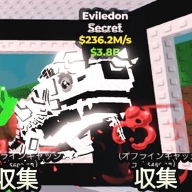 📣破格📣陰陽☯️Eviledon 236M/s | ロブロックス(ROBLOX)のアカウントデータ、RMTの販売・買取一覧