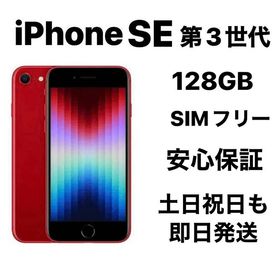 バッテリー100% iPhone SE 第３世代 128GB SIMフリー『超美品』