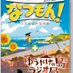 【中古】なつもん！ 20世紀の夏休み ＋ ゆうやけの島とラジオ局ソフト:ニンテンドーSwitchソフト／アドベンチャー・ゲーム