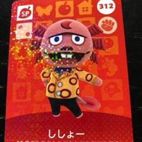 どうぶつの森 amiiboカード アミーボカード 第4弾 SP 312 ししょー 個数3