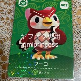 同梱可 どうぶつの森 あつ森 あつまれどうぶつの森 とびだせどうぶつの森 amiiboカード アミーボカード フーコ 407