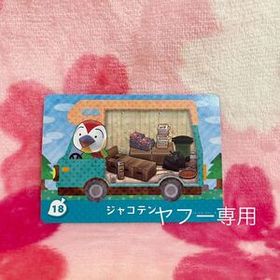 どうぶつの森 任天堂 switch 3ds用 amiiboカード プラス 18 ジャコテン 同梱可