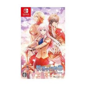 【新品/取寄品】[ニンテンドースイッチ ソフト] 戦場の円舞曲 通常版 [HAC-P-A9YPA]