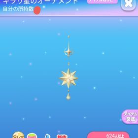 ～グランドガチャ～ SR* キラリ星のオーナメント | ポケコロのアイテム、RMTの販売・買取一覧